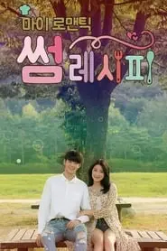 My Romantic Some Recipe (2016) My Romantic Some Recipe (2016)