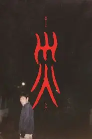 Sai (2025) Sai (2025)