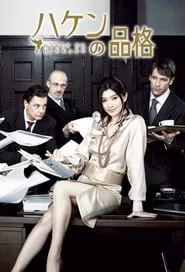 Haken no Hinkaku (2007) Haken no Hinkaku (2007)